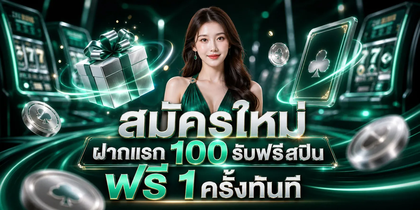 โปรโมชั่น STEP168 เครดิตฟรีสำหรับสมาชิกใหม่